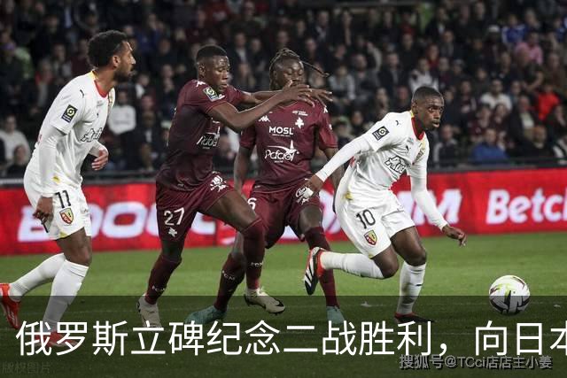 俄罗斯立碑纪念二战胜利，向日本释放强硬信号