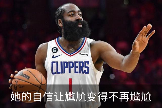 她的自信让尴尬变得不再尴尬