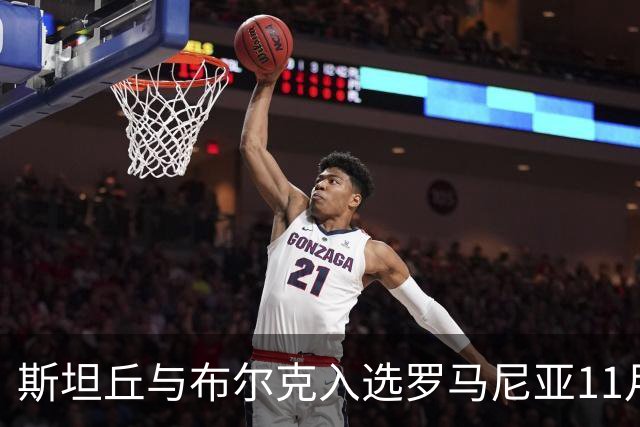 斯坦丘与布尔克入选罗马尼亚11月国家队名单