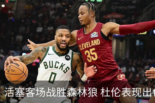活塞客场战胜森林狼 杜伦表现出色