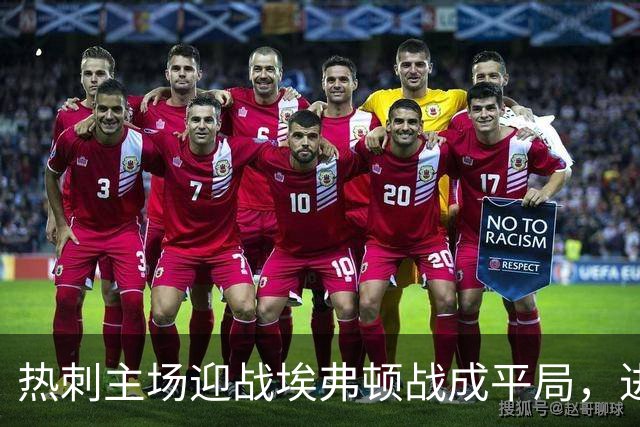热刺主场迎战埃弗顿战成平局，进攻乏力仍未打开局面