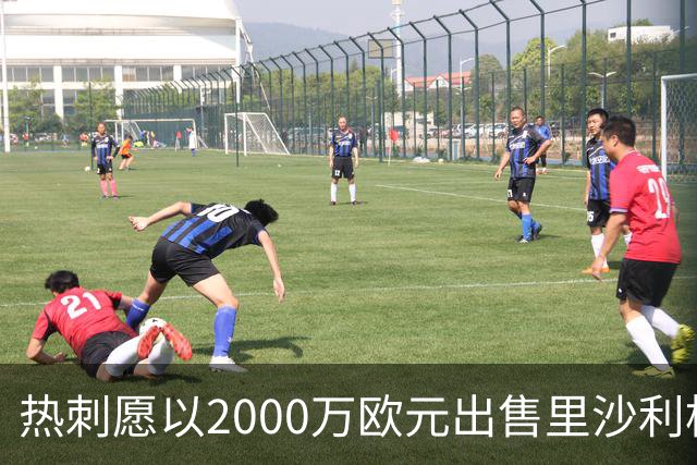 热刺愿以2000万欧元出售里沙利松，租借不再考虑