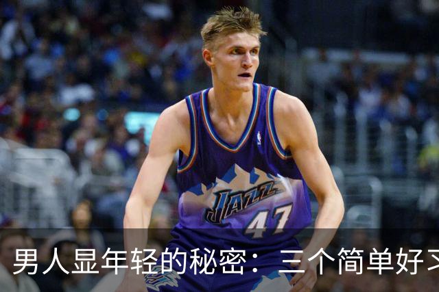 男人显年轻的秘密：三个简单好习惯