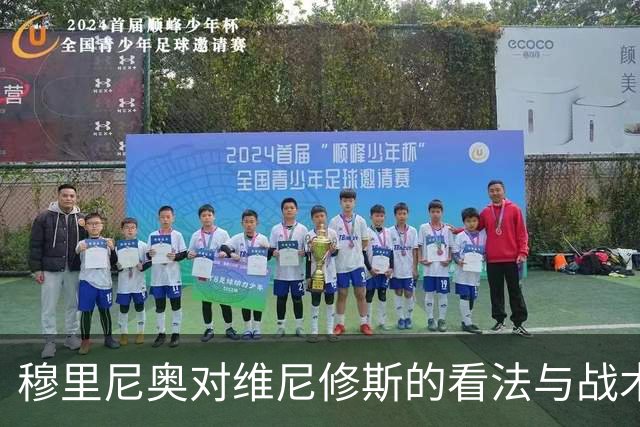 穆里尼奥对维尼修斯的看法与战术分享的变化