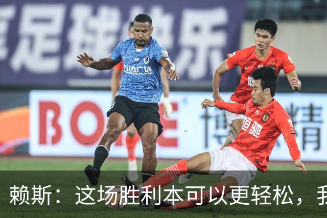 赖斯：这场胜利本可以更轻松，我们有机会再进球